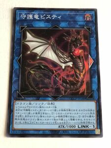 遊戯王　闇　守護竜ピスティ　スーパー