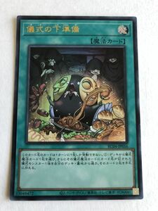 遊戯王　魔法　儀式の下準備　ウルトラ