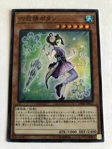 遊戯王　水　六花精ボタン　スーパー　傷あり