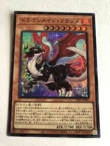 遊戯王　炎　ドラゴンメイド・フランメ　スーパー