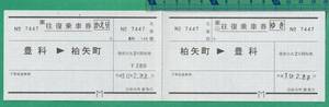 鉄道軟券切符18■往復乗車券 柏矢町⇔豊科 ￥280 平成10年2月22日 / ○ム 柏矢駅発行