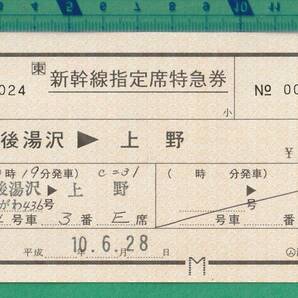 鉄道軟券切符1■新幹線指定席特急券 たにがわ436号 越後湯沢→上野 3230円 / 平成10年6月28日 *○ム 津南駅発行の画像1