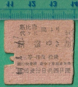 戦前鉄道硬券切符105■往復乗車券片 恵比寿/代々木 間より新宿ゆき 三等 往復 十銭 /大正期？