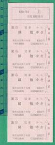 鉄道軟券切符26■○ム 冠着から姨捨ゆき 180円 10枚綴 / ○ム 冠着駅発行 