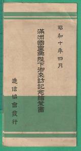 絵葉書25■中国■満洲國皇帝陛下御来訪記念絵葉書 2枚 ★戦前/愛新覚羅溥儀