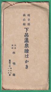 絵葉書9■岐阜/旅館■下呂温泉 水明館 8枚 ★戦前