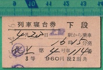 鉄道硬券切符90■列車寝台券 下段 北上 上野駅から乗車 3等 960円 35-4.16_画像1