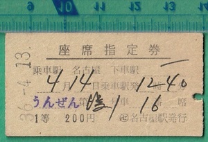 鉄道硬券切符87■座席指定券 うんぜん 名古屋～ 1等 200円 36-4.13