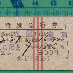 鉄道硬券切符84■特別急行券 第2こだま 大阪～東京 2等 800円 38-2.26の画像1