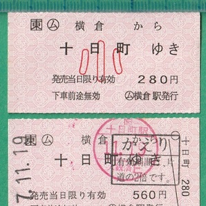 鉄道軟券切符53■○ム 横倉から十日町ゆき 560円/280円 小 2枚の画像1