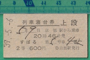 鉄道硬券切符94■列車寝台券 上段 すばる 京都駅から乗車 2等 600円 39-5.6