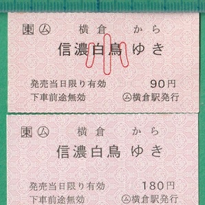 鉄道軟券切符55■○ム 横倉から信濃白鳥ゆき 180円/90円 小 2枚の画像1