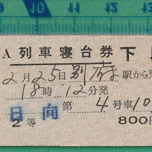 鉄道硬券切符89■列車寝台券 下段 日向 別府駅から乗車 2等 800円 38-2.25の画像1