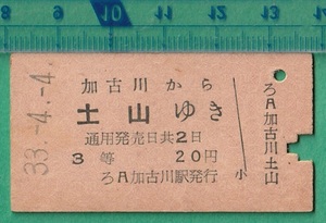 鉄道硬券切符79■加古川から土山ゆき 3等 20円 33-4.4 /A型