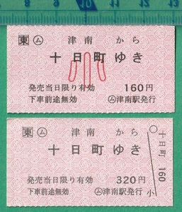 鉄道軟券切符56■○ム 津南から十日町ゆき 320円/160円 小 2枚