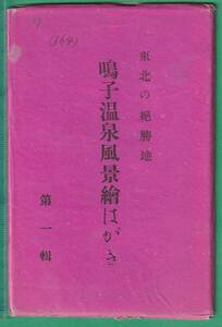 絵葉書10■宮城■鳴子温泉 7枚 ★戦前/停車場/旅館/他