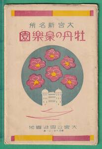  открытка с видом 38# Saitama # Omiya ... . приятный .6 листов * битва передний / Omiya парк парк отдыха 