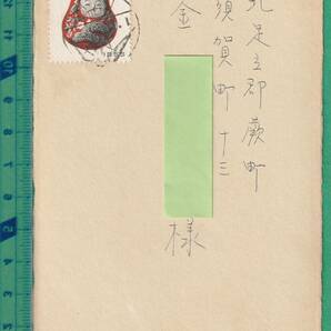 〒43■年賀 葉書 年賀切手（ダルマ）5円切手貼 絵入年賀印/浦和 30-1.1/折鶴 →県内宛の画像1