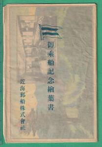 絵葉書16■客船■近海郵船 郵船台湾航路 因幡丸 3枚 ★戦前