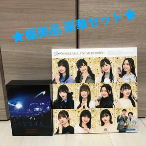 【極美品】超・乃木坂スター誕生! 第1巻 Blu-ray BOX &乃木坂46バースデーライブ11th ★お買い得セット★