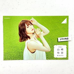 3★公式グッズ 乃木坂46 山崎怜奈 君に叱られた ポストカード 1枚 (生写真風 最新 限定品