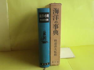 【海洋の事典：世界の表面海流、水温、潮汐、塩分・他】 和達清夫・監修 昭和38年版 東京堂 経年焼け