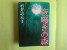 【夜啼きの森：お森様・サネモリ様・さむはら様・提婆様・7章】 岩井志麻子・著者 平成13年初版 角川書店_画像1