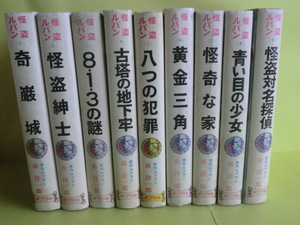 【怪盗ルパン全集：1～15・17・21～25巻】 21冊 ルブラン・原作 南洋一郎・訳 昭和47～58年版 ポプラ社 経年焼け