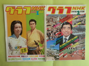 【グラフNHK:昭和53年1月～10月号＋昭和54年4月号＋7月号：ピンクレディー・熊谷真実】 12冊 NHK 経年焼け