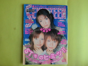 【セブンティーン：表紙・Emi・鈴木えみ】 2001年12月1日号 付録欠け 1308号 薄い日焼け