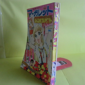 【マーガレット：絵・本村三四子】 1971年9月5日号 集英社 キズ・経年焼けの画像2