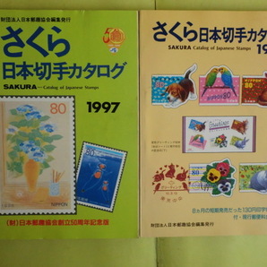 【さくら日本切手カタログ：1993・1996・1997・1999・2000・2001・2003・2004年版】 8冊 日本郵趣協会 薄い経年焼けの画像3