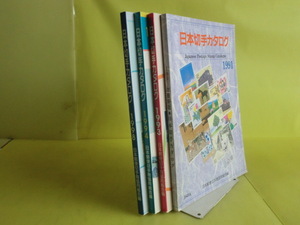 【日本切手カタログ：1991・1993・1994・1998年版】 4冊 日本郵便切手商協同組合