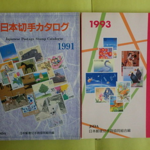 【日本切手カタログ：1991・1993・1994・1998年版】 4冊 日本郵便切手商協同組合の画像2