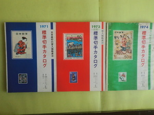 【標準 切手カタログ：1971年・1973年前期・１974版】 3冊 デイリースポーツ社 キズ・経年焼け