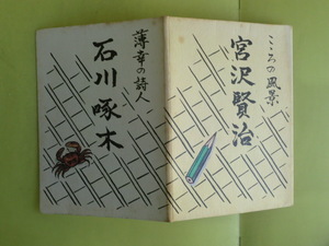 岩手県版 【郵便絵はがき：こころの風景 宮沢賢治・薄幸の詩人 石川啄木】 未使用4枚 昭和40年代発行 薄い経年焼け