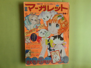 【マーガレット：絵・忠津陽子】 1971年10月3日号 集英社 経年焼け