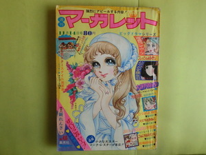 【マーガレット：絵・中森清子】 1971年11月14日号 集英社 小口破れキズ・経年焼け