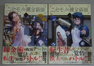 【中古コミック・帯付き】 ニセモノの錬金術師　1〜2巻　／ 杉浦次郎　うめ丸 【現状品】　 