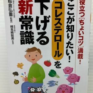 ここが知りたい！コレステロールを下げる新常識 役立つ「ちょいコツ」満載！　板倉弘重／監修　永岡書店　悪玉 善玉 健康 本 書籍 HDL LDL