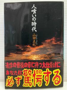  человек ... времена Yamada Masaki | работа Haruki bunko детективный роман загадка .. не возможно .... человек . раз детектив Showa первый период книга@ литература ... подлинный реальный ka черновой to Сахалин(Karafuto) менять .