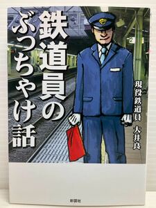 鉄道員のぶっちゃけ話　現役鉄道員 大井良／著　彩図社　修羅場の事件簿 駅の中のトラブル 鉄道業界 職業案内 本 書籍 鉄ちゃん 電車 列車