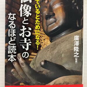 知っているとためになる! 仏像とお寺のなるほど読本 廣澤隆之/監修 青春文庫 お参り 祈り 作法 お坊さん お釈迦様 仏具 本 書籍 数珠