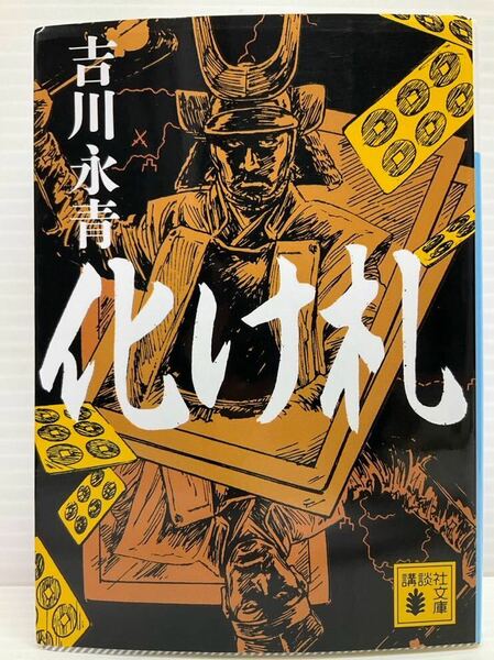 化け札 ／ 吉川 永青 著者 講談社文庫 真田昌幸 徳川家康 傑作歴史小説 読書 本 書籍