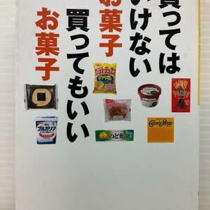 買ってはいけないお菓子 買ってもいいお菓子 渡辺雄二/著 だいわ文庫 高カロリー 添加物 健康食品 安心 身体にいい 本 書籍 サプリ
