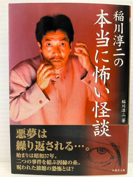 稲川淳二の 本当に怖い怪談　稲川淳二／著　竹書房文庫　初の長編 実話 恐怖体験 心霊 悪夢 本 書籍 ホラー 戦慄事件 ロケ 呪われた旅館