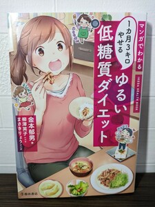 マンガでわかる１カ月３キロやせるゆるい低糖質ダイエット （ＩＫＥＤＡ　ＨＥＡＬＴＨ　ＢＯＯＫ） 金本郁男／著　柳澤英子／レシピ　まさきりょう／マンガ