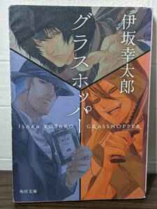 グラスホッパー　伊坂幸太郎／著　角川文庫　押し屋 殺し屋 復習の横取り 教師 鯨 疾走感 小説 本 書籍 非情 幻覚 令嬢 ハードボイルド