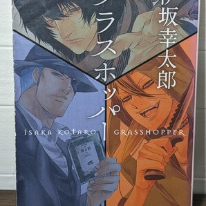 グラスホッパー 伊坂幸太郎/著 角川文庫 押し屋 殺し屋 復習の横取り 教師 鯨 疾走感 小説 本 書籍 非情 幻覚 令嬢 ハードボイルド