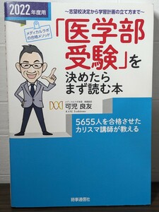 「医学部受験」を決めたらまず読む本　志望校決定から学習計画の立て方まで　２０２２年度用 可児良友／著